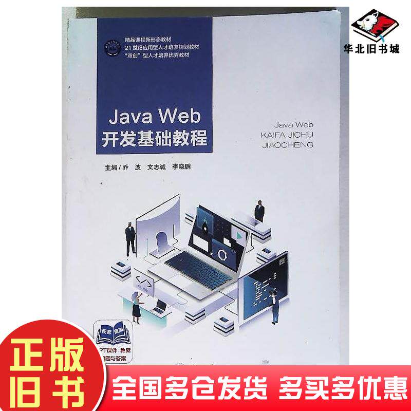 正版旧书Javaweb开发基础教程养波文志诚李晓鹏东北大学出版社9787551733229
