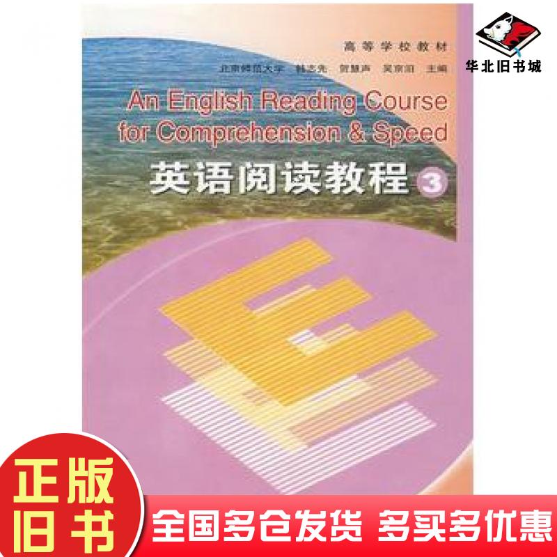 正版旧书英语阅读教程3韩志先等高等教育出版社9787040021721