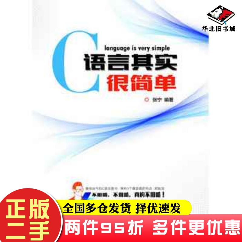 二手书C语言其实很简单张宁清华大学出版社9787302397519