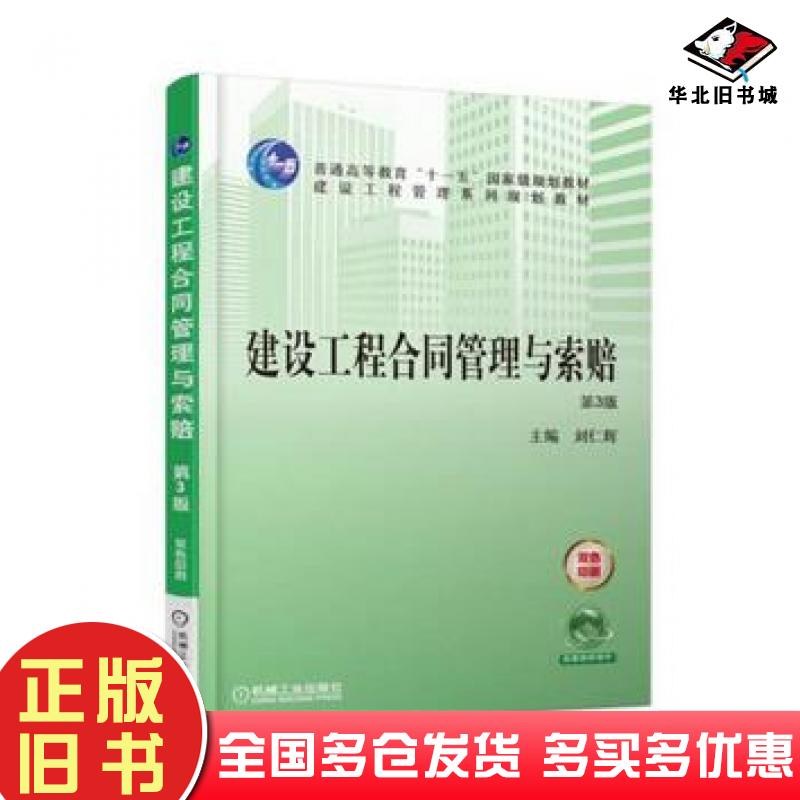 正版旧书建设工程合同管理与索赔第3版刘力机械工业出版社9787111578796