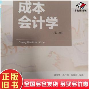 正版旧书成本会计学第二版黄春梅高丹秋段玲卉中国财政经济出版社9787509565803