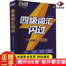 二手书英语四级词汇闪过大学英语四级研究组世界图书出版公司9787519280673