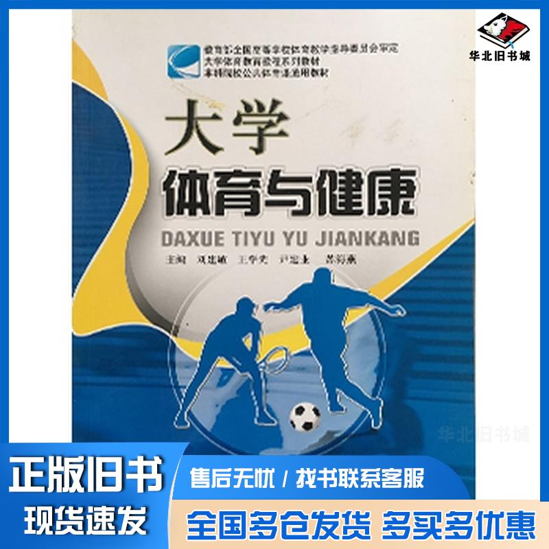 正版旧书大学体育与健康刘建敏现代教育出版社9787510612381