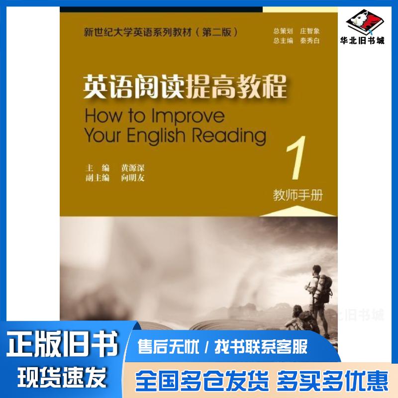 正版旧书英语阅读提高教程1教师手册第二版黄源深上海外语教育出版社9787544642187