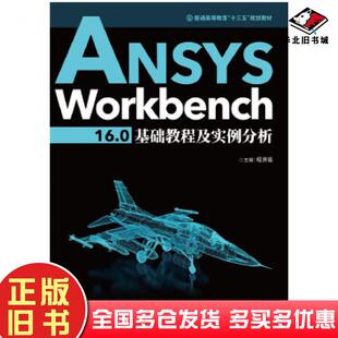 正版旧书ANSYSWorkbench16.0基础教程及实例分析程贤福华中科技大学出版社9787568029926