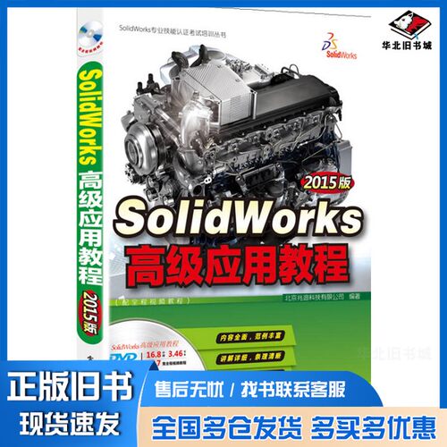 正版旧书SolidWorks专业技能认证考试培训丛书  SolidWorks高级应用教程  2015版北京兆迪科技有限公司编著电子工业出版社97871212