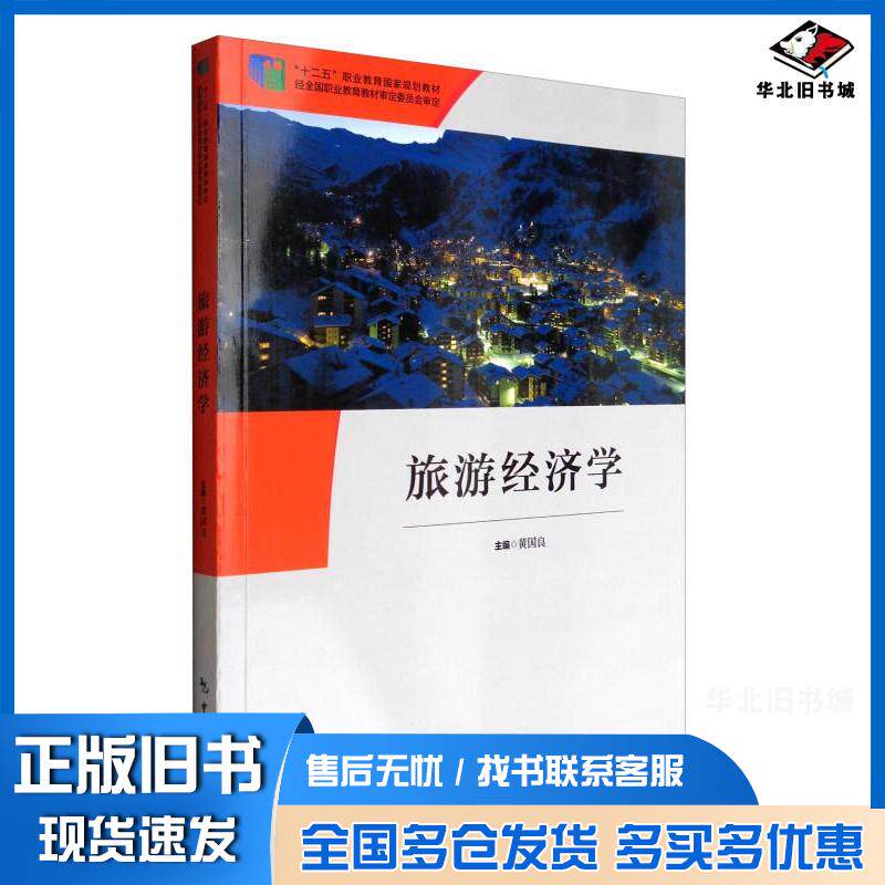 正版旧书旅游经济学黄国良编中国旅游出版社9787503257124