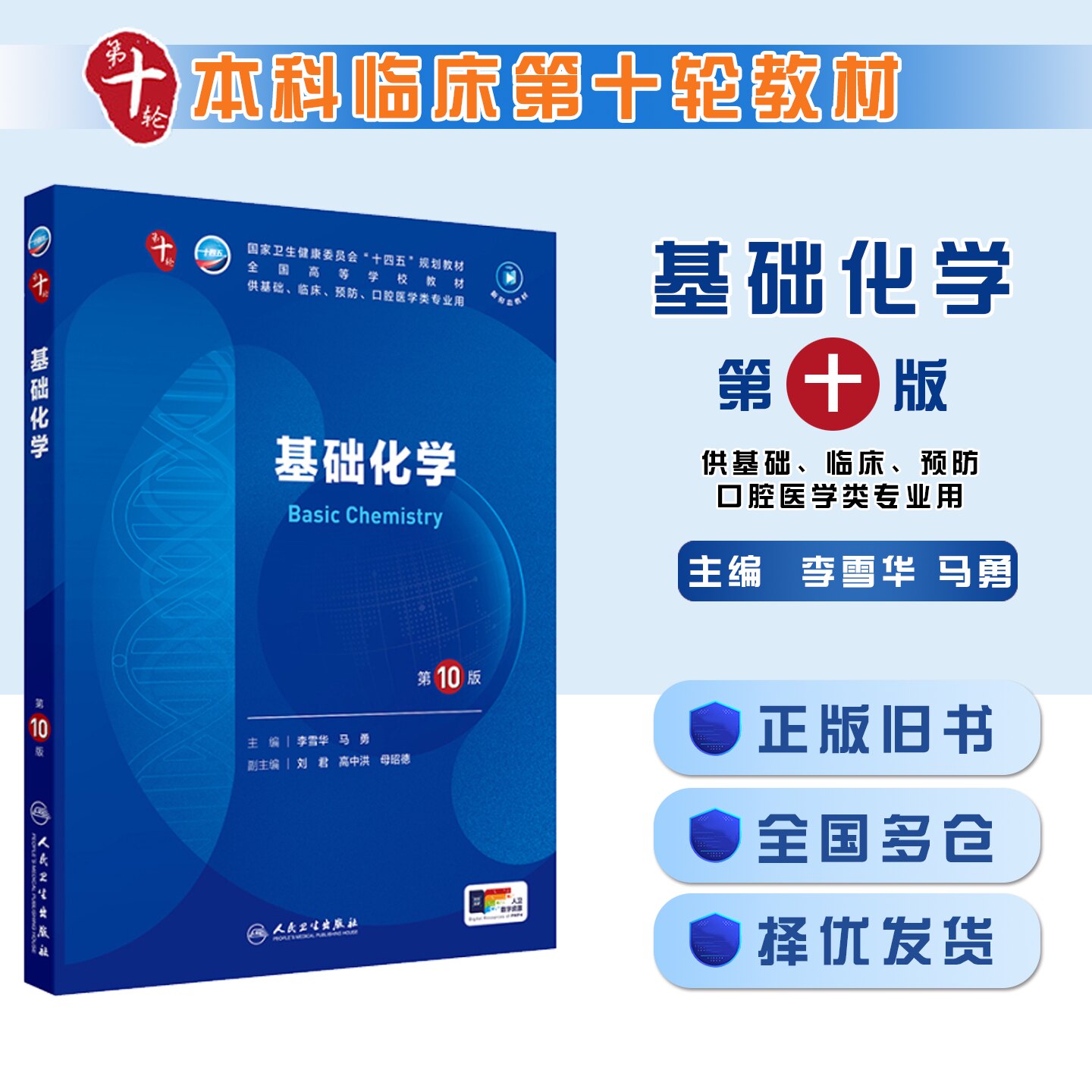 正版旧书【基础化学第10版 人卫九9轮升级新版十10轮西医课本人民卫生出版社五年制大学本科临床医学专业教材基础9787117365390