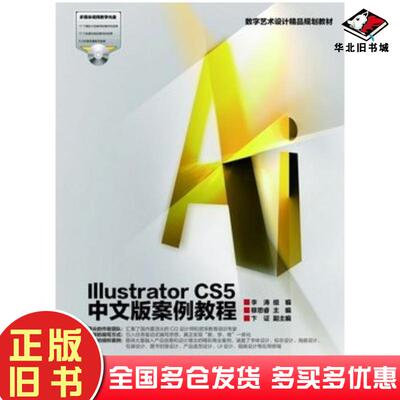 正版旧书IllustratorCS5中文版案例教程穆思睿高等教育出版社9787040347418