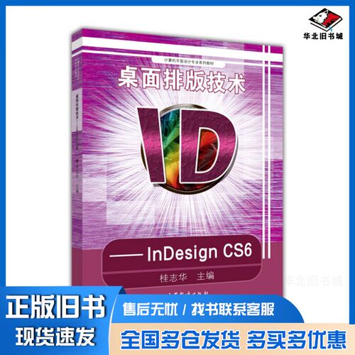正版旧书桌面排版技术-INDESIGN CS6桂志华；桂志华  译高等教育出版社9787040421743