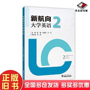 正版旧书新航向大学英语2陈健天津大学出版社9787561872642