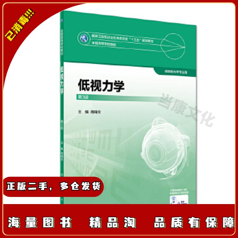 二手低视力学第三版第3版周翔天编人民卫生出版社9787117245678