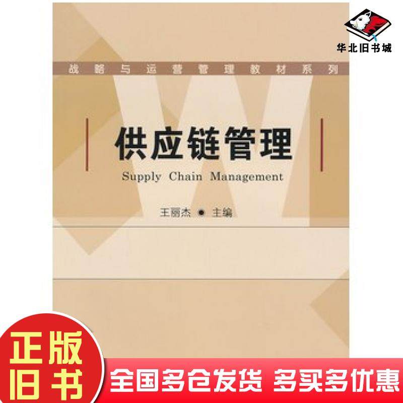 正版旧书供应链管理王丽杰主编厦门大学出版社9787561542118