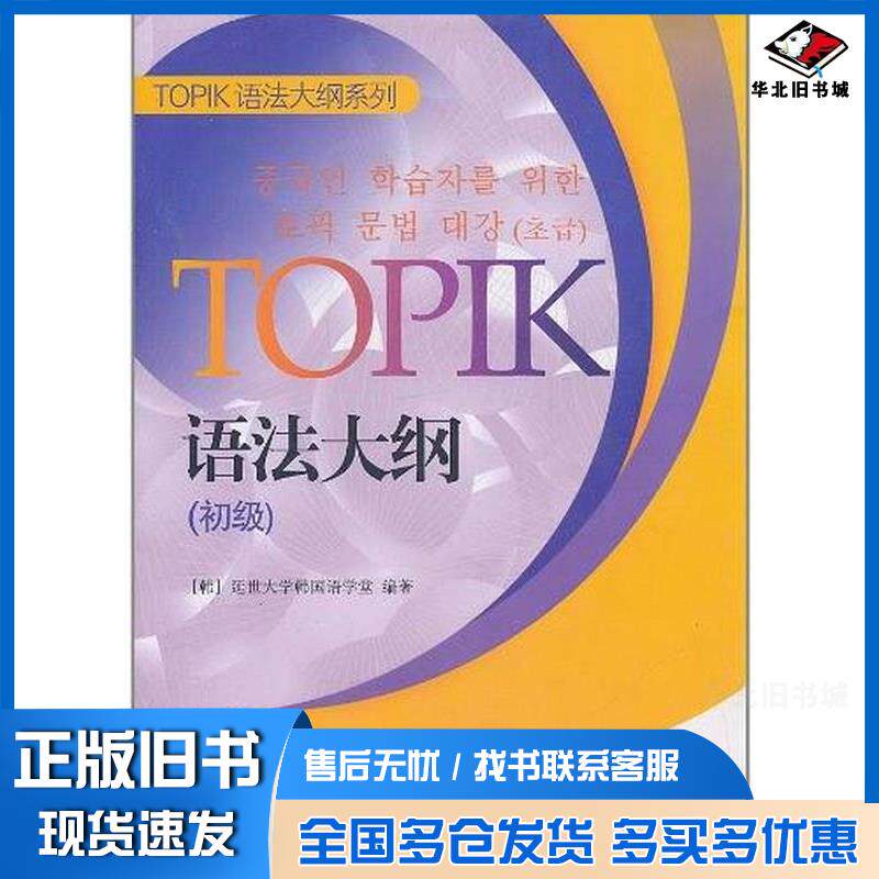 正版旧书TOPIK语法大纲(初级)延世大学韩国语学堂世界图书出版社9787510034213