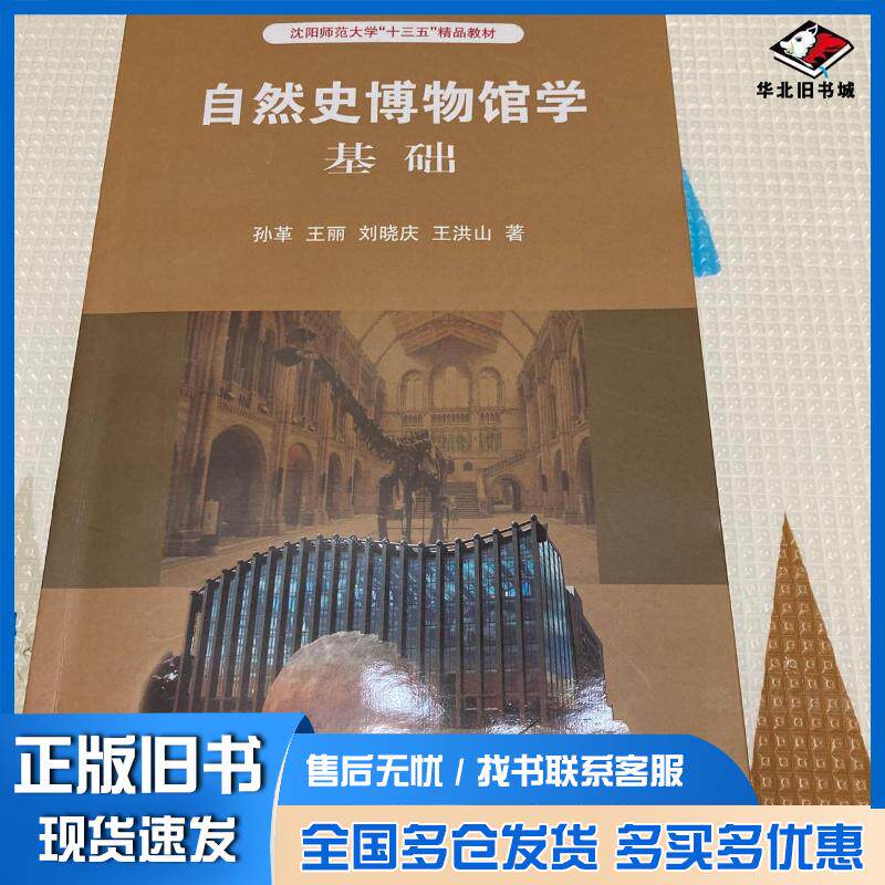 正版旧书自然史博物馆学基础孙革等著上海科技教育出版社9787542866004