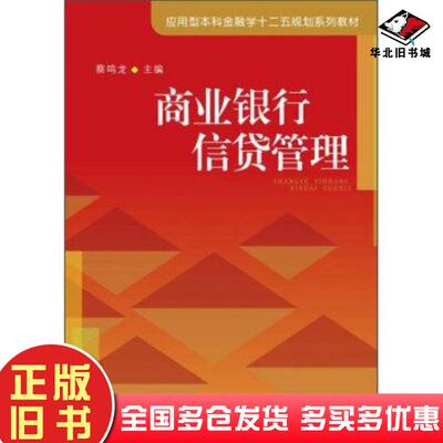 正版旧书商业银行信贷管理蔡鸣龙主编厦门大学出版社9787561549100