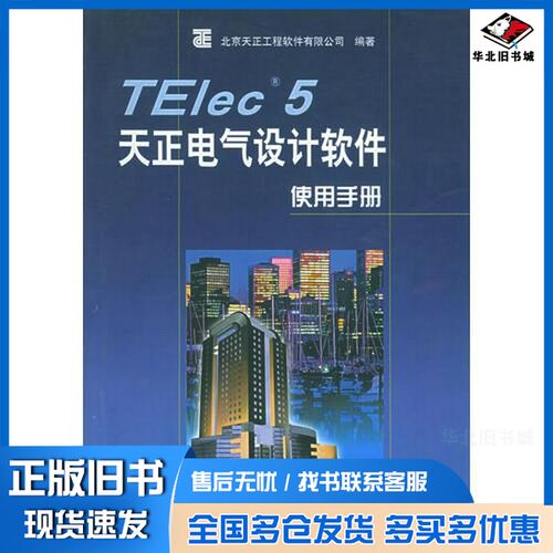 正版旧书TELec 5天正电气设计软件使用手册北京天正工程软件有限公司编著人民邮电出版社9787115105462