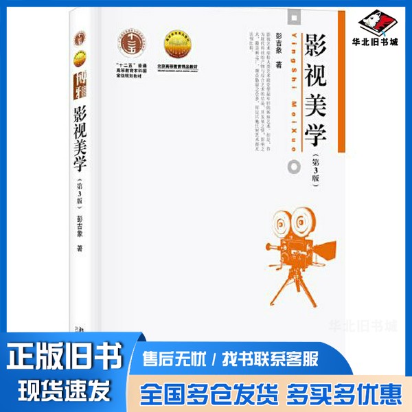 正版旧书影视美学(第3版)彭吉象北京大学出版社9787301307380