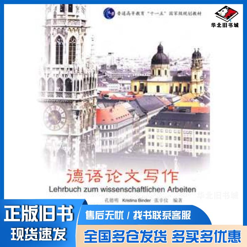 正版旧书德语论文写作孔德明德宾德张辛仪编著南京大学出版社9787305068270