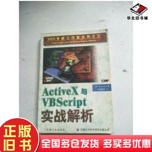 正版 社9787111057499 旧书ActiveX与VBScript实战解析美P洛马克斯PaulLomax著机械工业出版