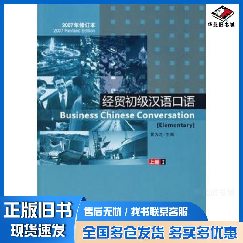 正版旧书经贸初级汉语口语上册I黄为之北京语言大学出版社9787561919194
