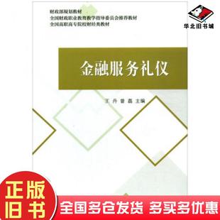 正版旧书金融服务礼仪王丹曾磊编经济科学出版社9787521808483