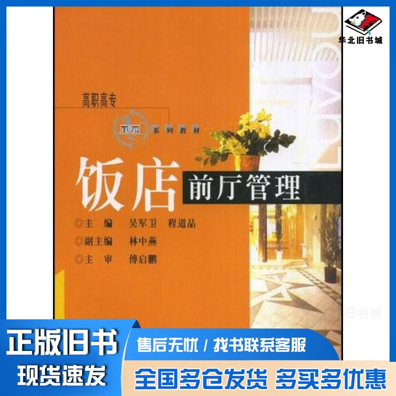 正版旧书饭店前厅管理吴军卫主编重庆大学出版社9787562426707