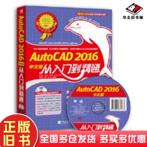 正版旧书AutoCAD2016中文版从入门到精通桑莉君肖康亮王春霞俞大丽主编聂慧娟陈艳中国青年出版社978751