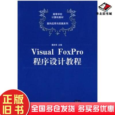 正版旧书VisualFoxPro程序设计教程蔡庆华主编清华大学出版社9787302215943