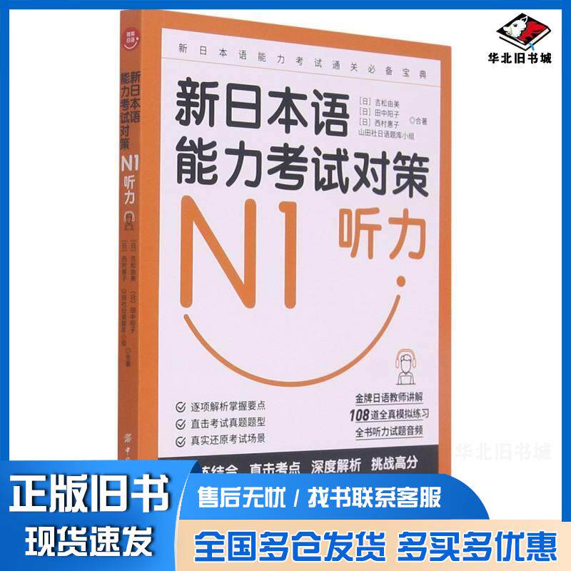 正版旧书新日本语能力考试对策N1听力日吉松由美作中国纺织出版社9787518077670