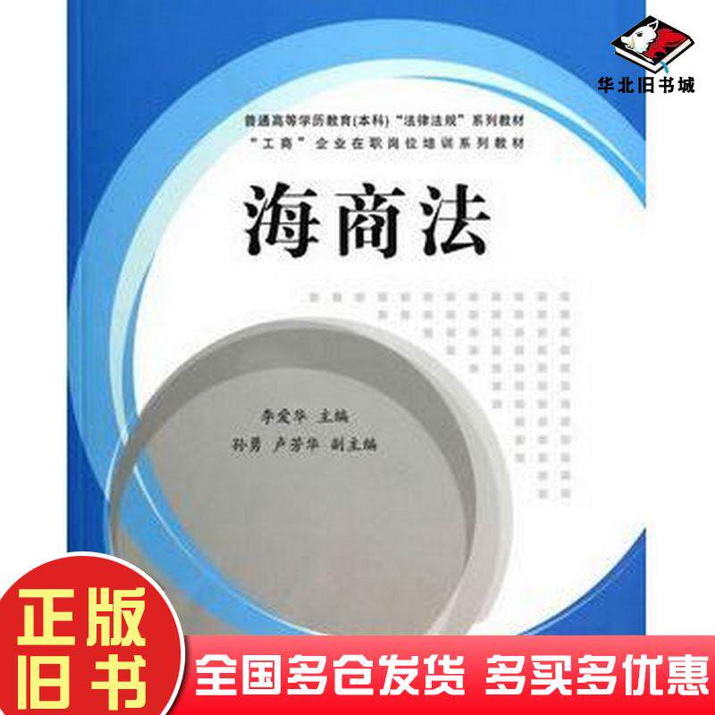正版旧书海商法李爱华主编清华大学出版社9787302361954