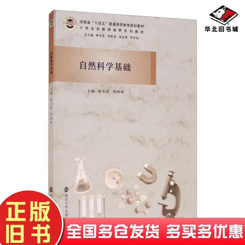 正版旧书自然科学基础权玉萍周硕林编南京大学出版社9787305247590