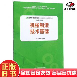 正版旧书机械制造技术基础汪洪峰刘胜荣刘志峰编安徽大学出版社9787566420138