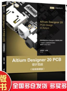 正版旧书AltiumDesigner20PCB设计实战视频白军杰清华大学出版社9787302552840