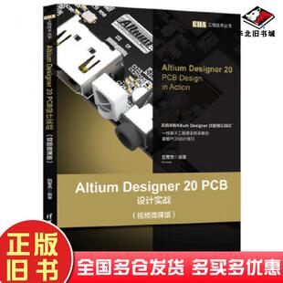 正版旧书AltiumDesigner20PCB设计实战视频白军杰清华大学出版社9787302552840