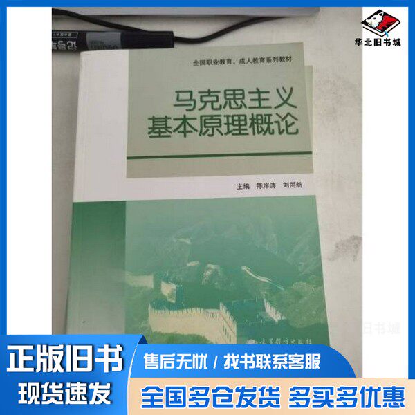 正版旧书马克思主义基本原理概论陈岸涛、刘同舫  主编高等教育出版社9787040323511