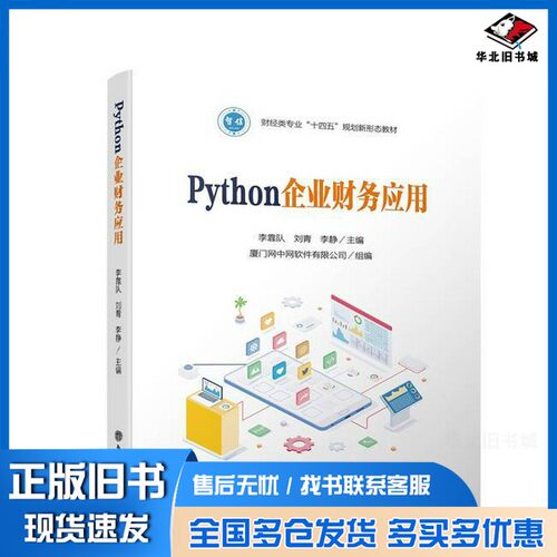 正版旧书Python企业财务应用李靠队刘青李静立信会计出版社9787542975850