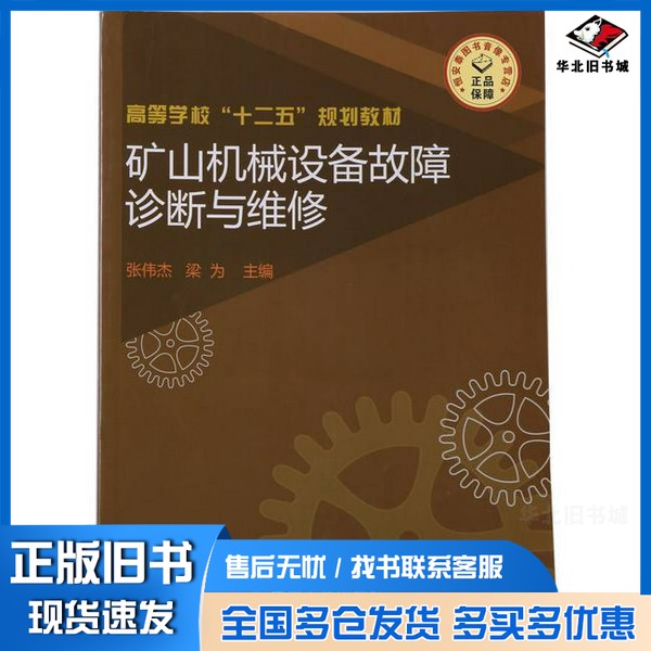 正版旧书矿山机械设备故障诊断与维修张伟杰、梁为  主编煤炭工业出版社9787502041151