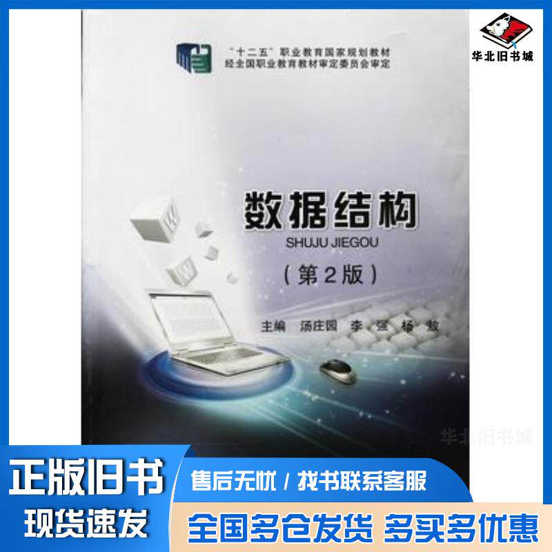 正版旧书数据结构第2版汤庄园李强杨敖东北师范大学出版社9787568165181