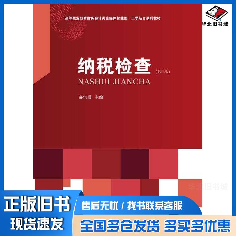 正版旧书纳税检查第二2版郝宝爱东北财经大学出版社9787565453076