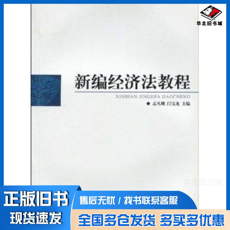 正版旧书新编经济法教程孟凡麟闫宝龙中国政法大学出版社9787562032816