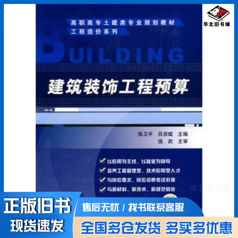 正版旧书建筑装饰工程预算张卫平吕宗斌主编机械工业出版社9787111300571