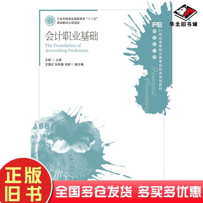 正版旧书会计职业基础王辉人民邮电出版社9787115246257