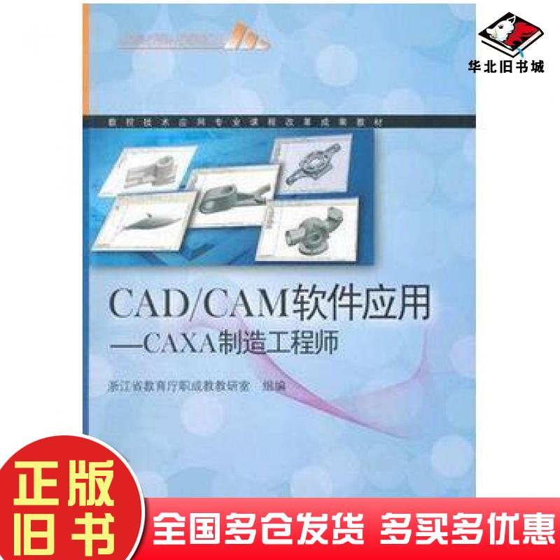 正版旧书CADCAM软件应用浙江省教育厅职成教教研室组编高等教育出版社9787040288636