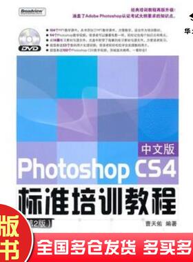 正版旧书PhotoshopCS4中文版标准培训教程第2版曹天佑编著电子工业出版社9787121122491