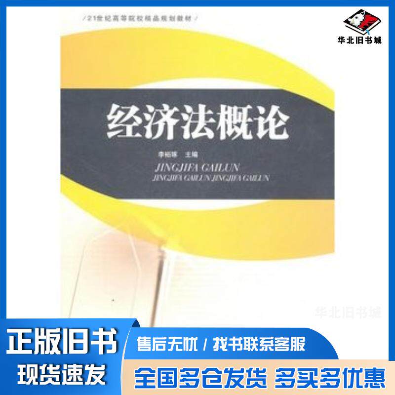 正版旧书经济法概论李裕琢主编西南财经大学出版社9787550403291