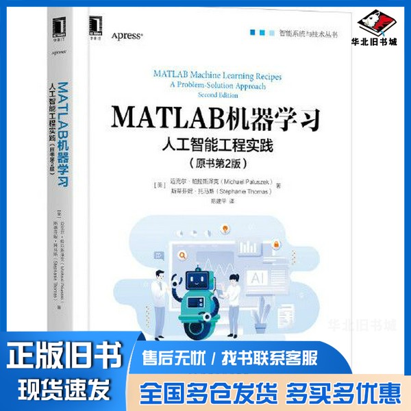 正版旧书MATLAB机器学习：人工智能工程实践（原书第2版）[美]迈克尔·帕拉斯泽克（Michael Paluszek）；斯蒂芬妮·托马斯机械工