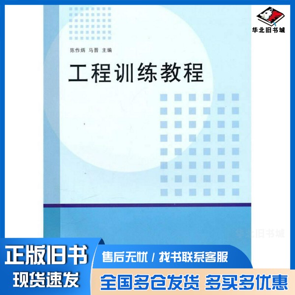 正版旧书工程训练教程陈作炳,马晋主编清华大学出版社9787302238584