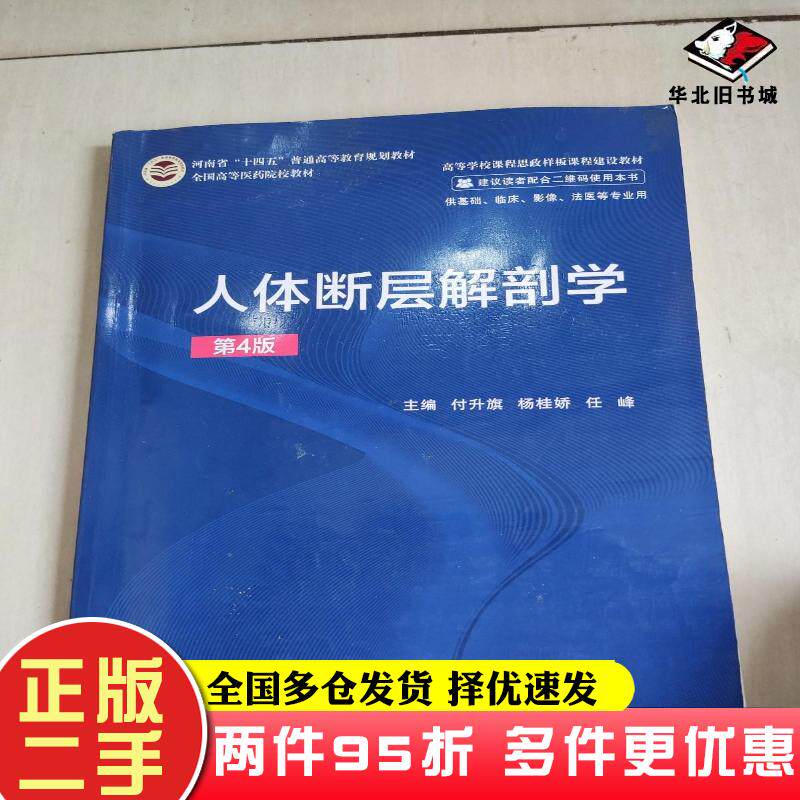 二手书人体断层解剖学第4版付升旗杨桂娇任峰世界图书出版公司9787519272838