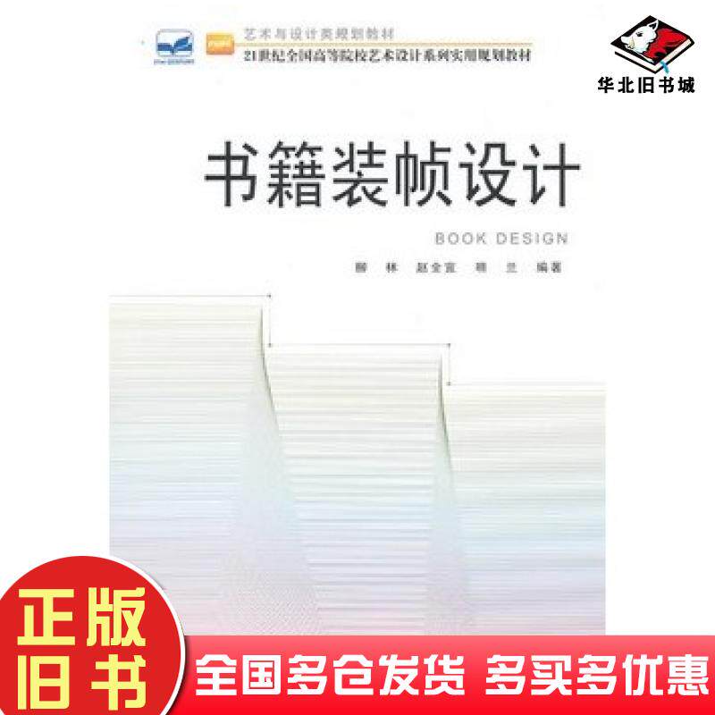 正版旧书书籍装帧设计柳林赵全北京大学出版社9787301167472